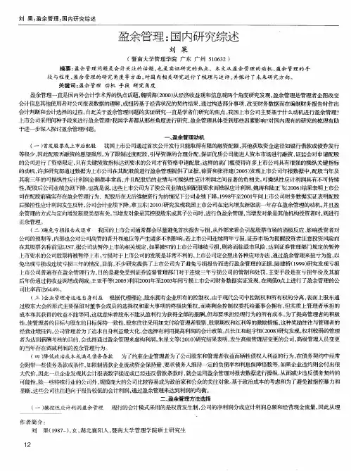 盈余管理：国内研究综述