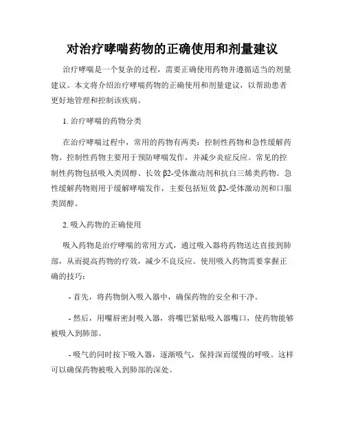 对治疗哮喘药物的正确使用和剂量建议