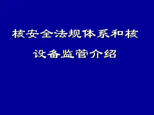 核安全法规和核设备监管介绍