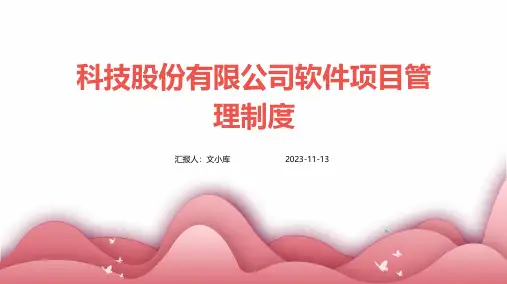 科技股份有限公司软件项目管理制度