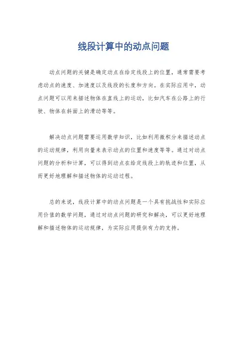 线段计算中的动点问题