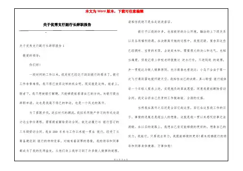 关于优秀支行副行长辞职报告