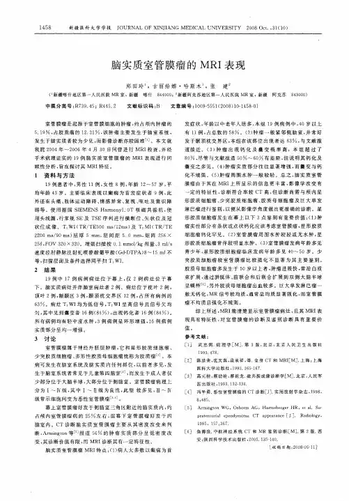 脑实质室管膜瘤的MRI表现