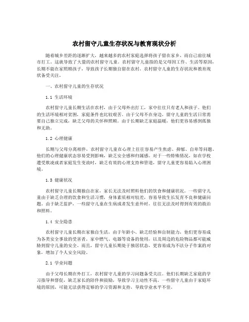 农村留守儿童生存状况与教育现状分析