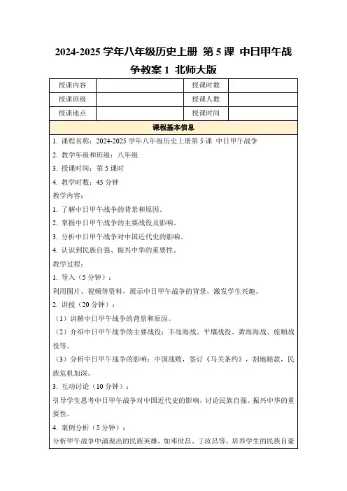 2024-2025学年八年级历史上册第5课中日甲午战争教案1北师大版