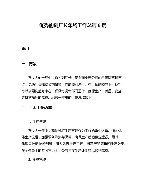 优秀的副厂长年终工作总结6篇