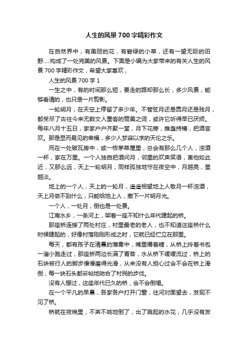 人生的风景700字精彩作文