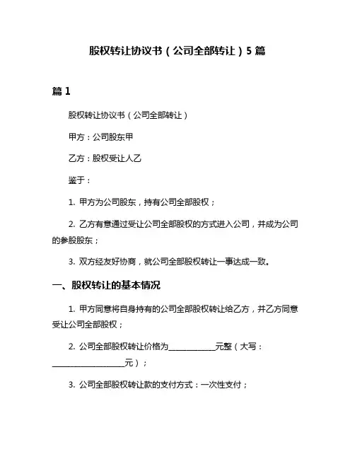 股权转让协议书(公司全部转让)5篇