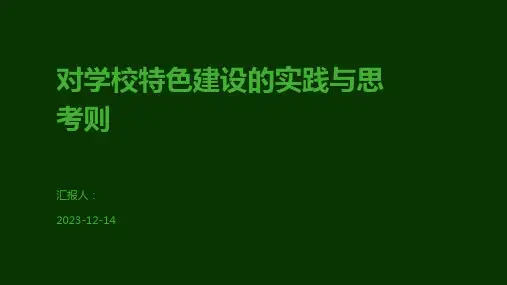 对学校特色建设的实践与思考则