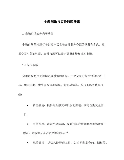 金融理论与实务的简答题