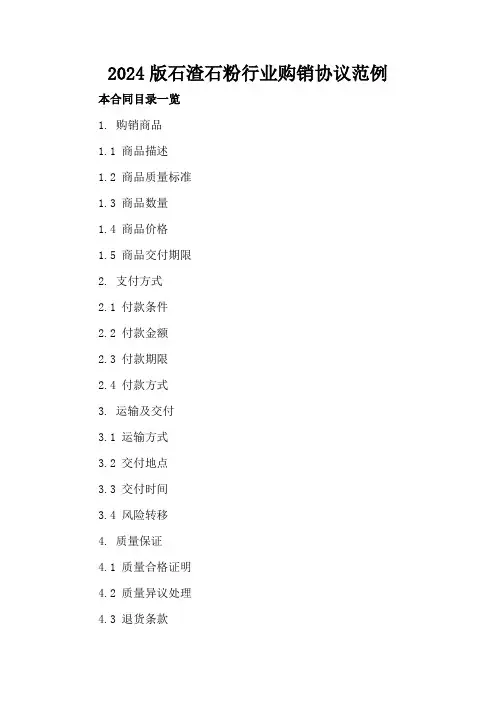 2024版石渣石粉行业购销协议范例