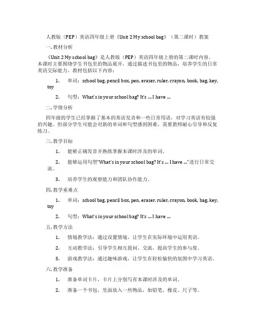 人教版(PEP)英语四年级上册《Unit 2 My school bag》(第二课时)教案