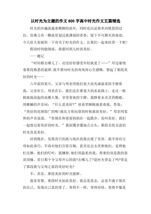 以时光为主题的作文600字高中时光作文五篇