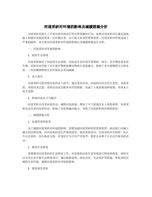 河道采砂对环境的影响及减缓措施分析
