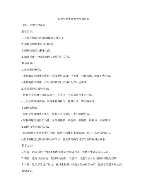 高中生物生物圈到细胞教案
