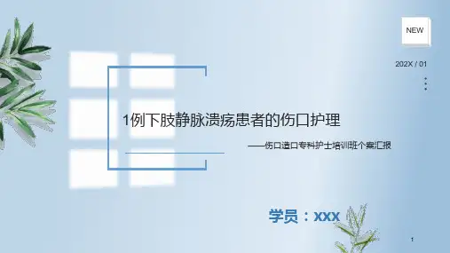 伤口造口护理案例汇报