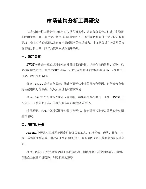 市场营销分析工具研究