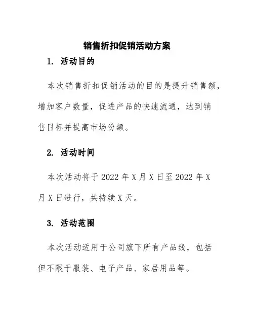 销售折扣促销活动方案