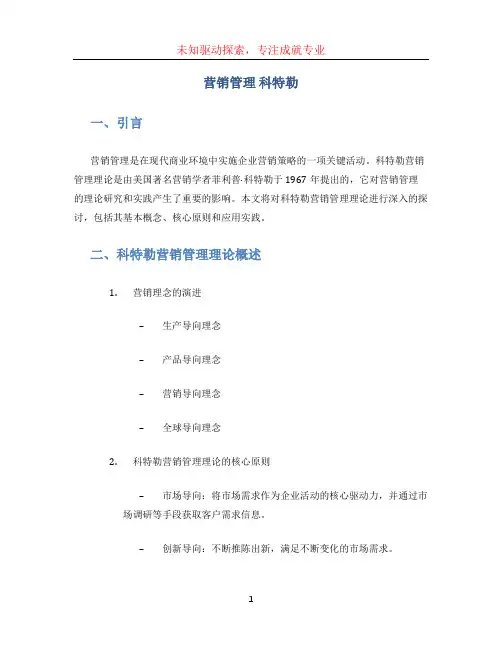 营销管理 科特勒
