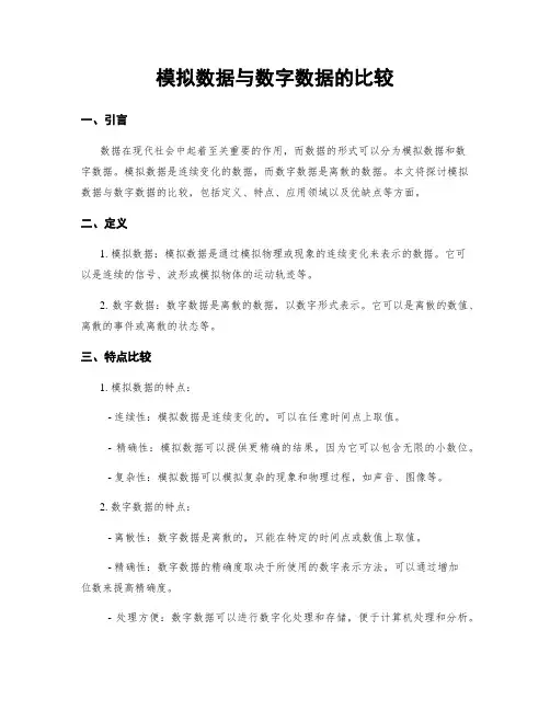 模拟数据与数字数据的比较
