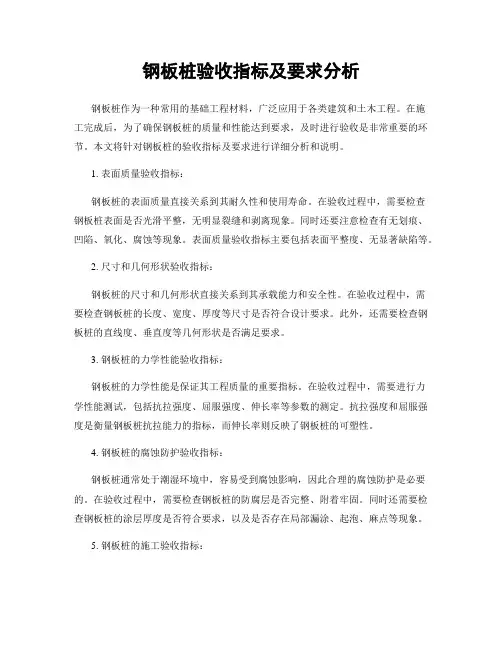 钢板桩验收指标及要求分析