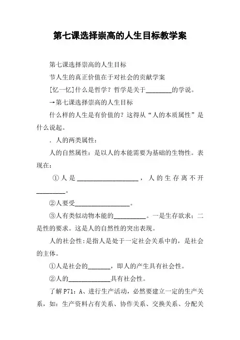 第七课选择崇高的人生目标教学案