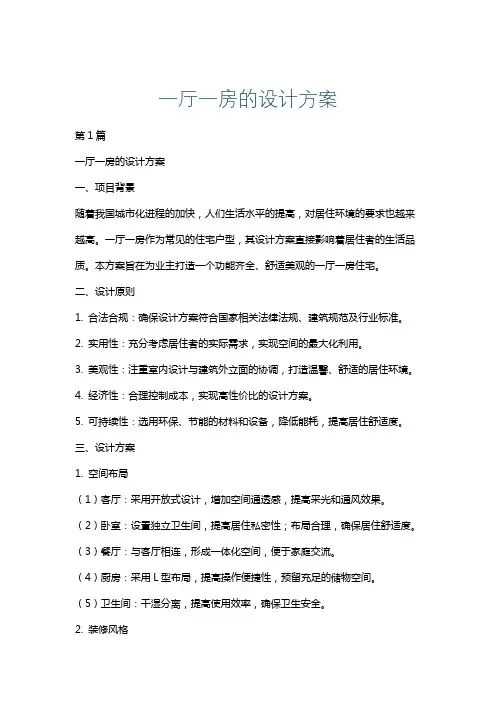 一厅一房的设计方案