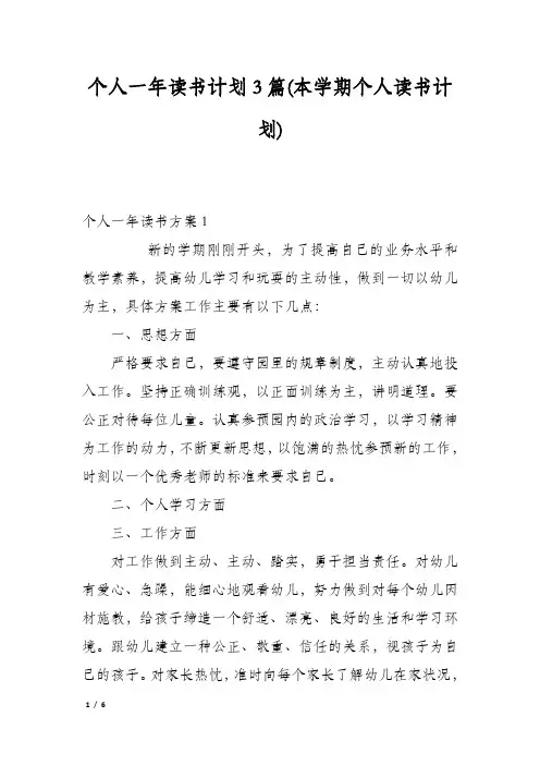 个人一年读书计划3篇(本学期个人读书计划)