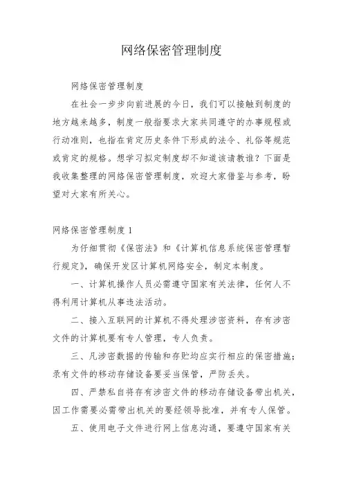 网络保密管理制度