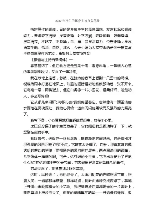 2020年冷门的播音主持自备稿件_主持词_