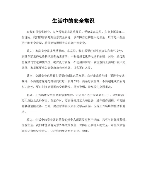 生活中的安全常识