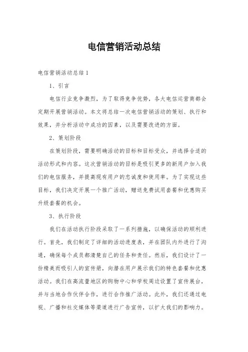 电信营销活动总结
