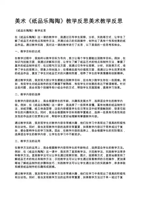 美术《纸品乐陶陶》教学反思美术教学反思