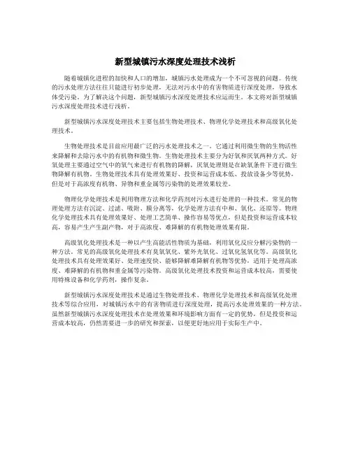 新型城镇污水深度处理技术浅析