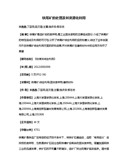 铁尾矿的处理及其资源化利用