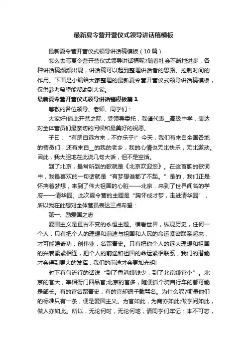 最新夏令营开营仪式领导讲话稿模板（10篇）