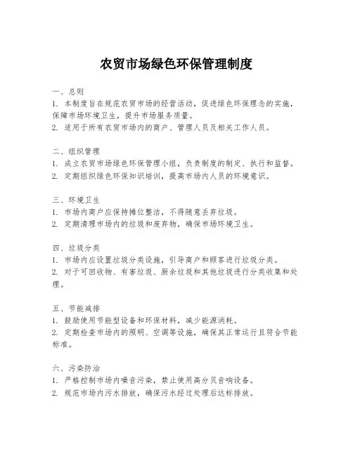 农贸市场绿色环保管理制度