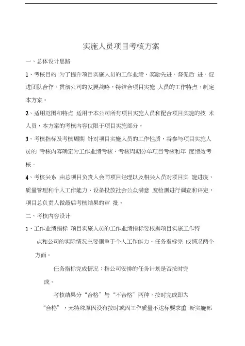 项目实施考核方案