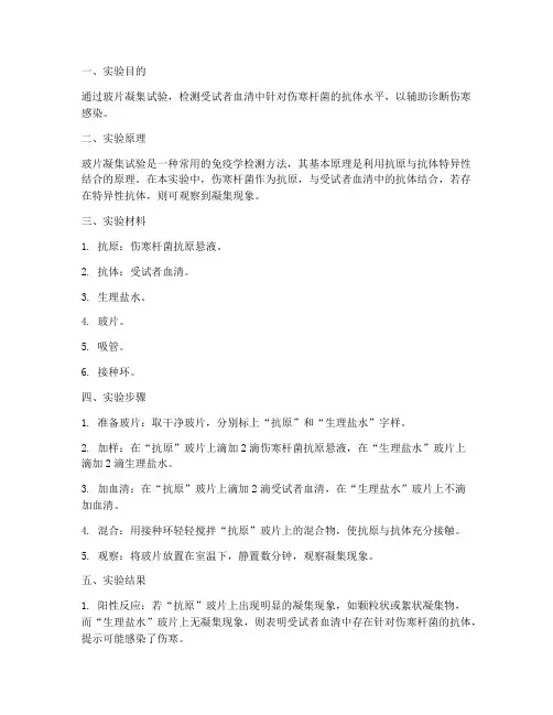 伤寒玻片凝集实验报告