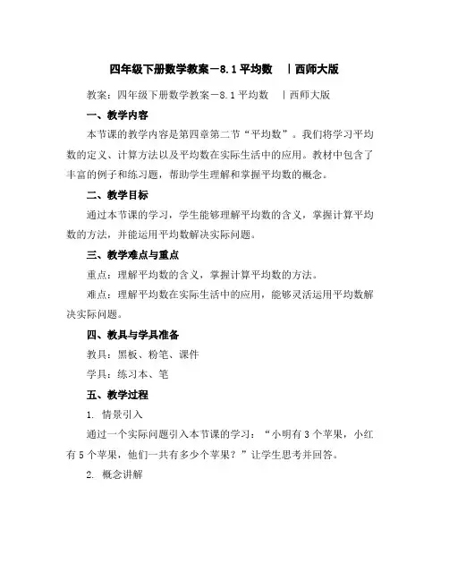 四年级下册数学教案-8.1平均数｜西师大版