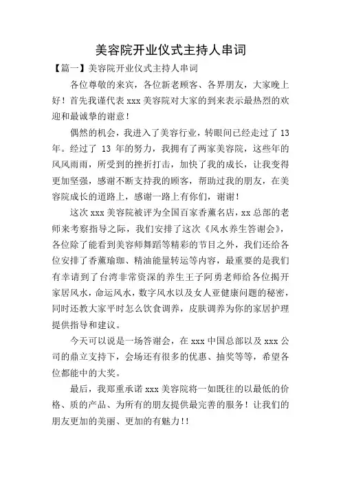 美容院开业仪式主持人串词
