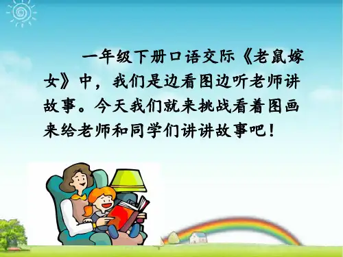 部编版二年级语文上册口语交际：看图讲故事