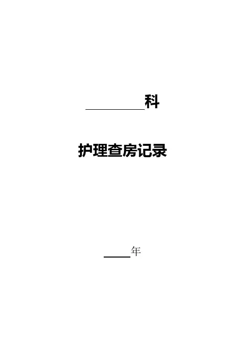 护理查房记录(参考模版)