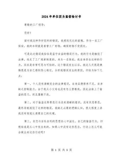 2024年单位因为盗窃检讨书(三篇)