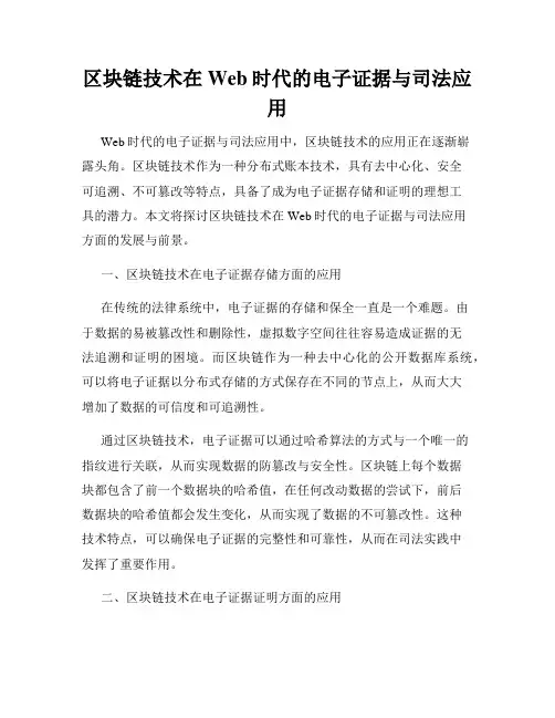 区块链技术在Web时代的电子证据与司法应用
