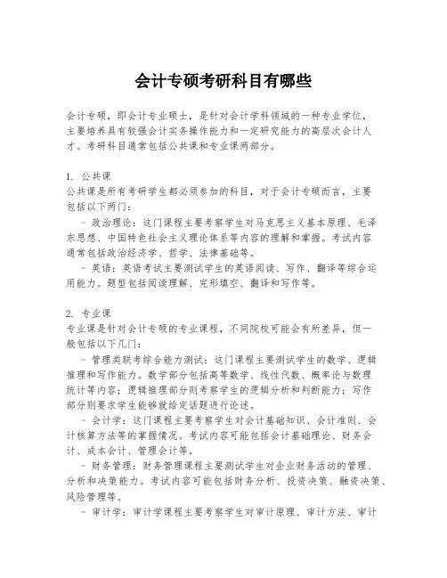 会计专硕考研科目有哪些