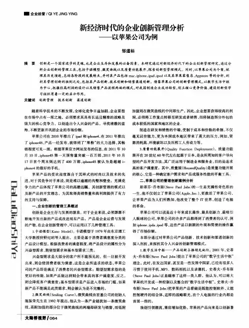 新经济时代的企业创新管理分析——以苹果公司为例