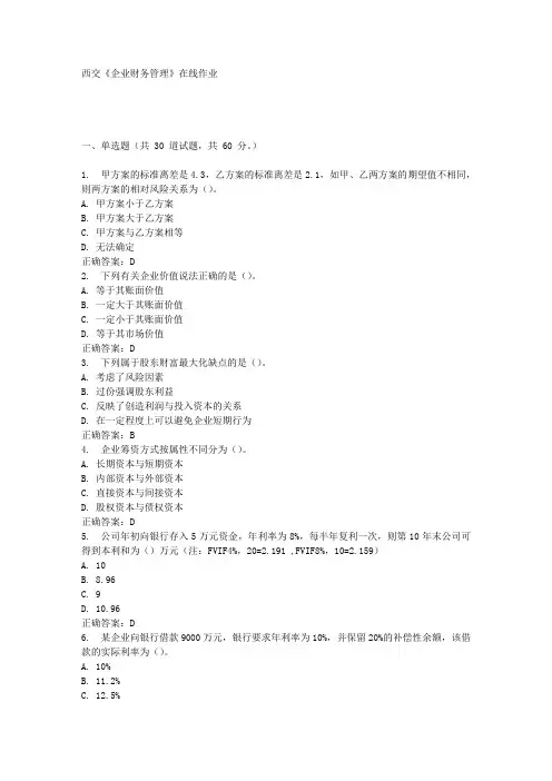 西交《企业财务管理》在线作业满分答案
