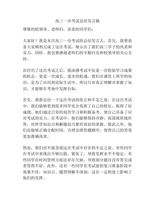 高三一诊考试总结发言稿