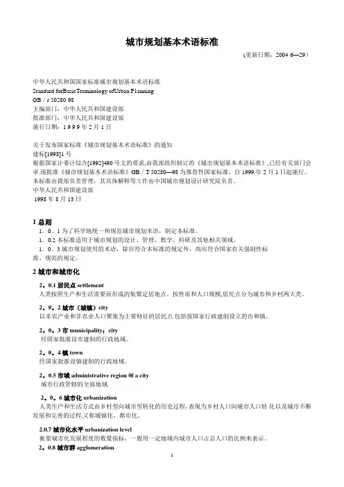 (国家标准)城市规划基本术语标准